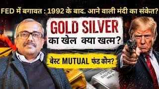 FED में बगावत :1992 के बाद.आने वाली मंदी का संकेत? क्या GOLD SILVER का खेल खत्म? बेस्ट MUTUAL फंड ?