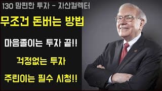 130 실패없는 주식투자를 위한 워렌버핏의 간단한 해결방법(주린이를 위한 걱정없는 투자) (feat. 개인연금저축,irp,isa)