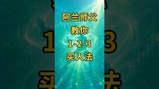 长线123买入法 #阿兰说美股 #炒股功夫 #Shorts