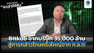 Bitkub จากบริษัท 35,000 ล้าน สู่การกล่าวโทษครั้งใหญ่จาก ก.ล.ต. | ลงทุนแมนจะเล่าให้ฟัง