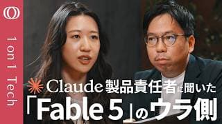 【Claudeが自分で爆速開発→「Fable 5」誕生】アンソロピック幹部「寝て起きたらAIが仕事完了」新型モデル“月イチ発表”の裏側／ミュトス級は「ざっくり指示」で意図を理解【1on1 Tech】