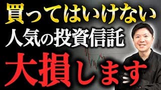 【超危険】勧められるがままに買ったらダメな投資信託を暴露します