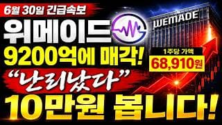 🚨위메이드 9,200억 매각! 1주 68,910원 충격… 10만원 갑니다