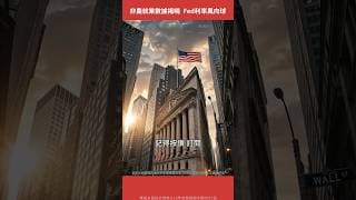 6月非農就業數據揭曉 Fed利率政策風向球！【美股觀察室｜Shorts】