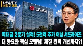 [LG전자] 역대급 2분기 실적! 5천억 추가 어닝 서프라이즈 더 중요한건 체질 개선! 완벽한 턴어라운드!  #LG전자