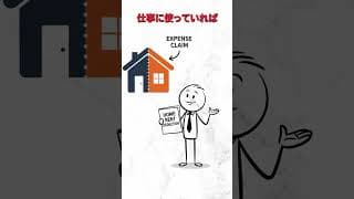 会社員手取り激増。家賃分が返金される税制ルール