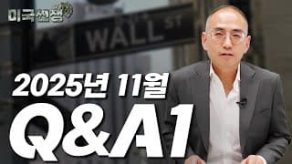 (229화) 2025년 11월 Q&A1 I해외주식 쩐쟁I