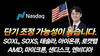 단기 조정 가능성이 높습니다. (SOXL, SOXS, 테슬라, 아이온큐, 로캣랩, AMD, 마이크론, 샌디스크, 엔비디아, SPY, VIX)