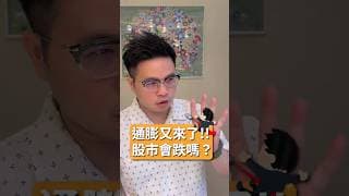 通膨又來了，股市要跌了嗎!?  #通膨 #聯準會 #升息 #阿格力 #台股