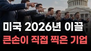 [미국주식] 미국 2026년 이끌 큰손이 직접 찍은 기업![엔비디아, 테슬라, 아이온큐, 브로드컴, 애플, 팔란티어]
