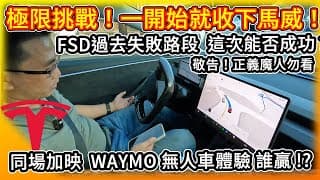 挑戰個人與FSD極限實測！怎一開始就收下馬威？同場加映 Waymo無人計程車體驗 特斯拉同城較量 誰勝？我知道這樣不好 但正義魔人勿看！