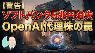 【警告】ソフトバンク5兆円消失。OpenAI代理株の罠