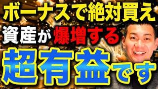 【2026年夏】これ買えば1年後すごいことになります。資産形成を加速させる最適なボーナスの使い道7選