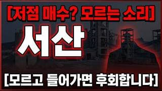 [서산 주가 전망] 알고 매매하세요