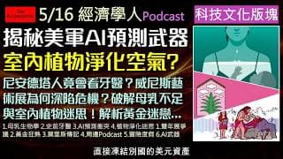 經濟學人5/16《科技文化版Podcast》破解母乳不足與室內植物迷思！植物不能淨化空氣？從五萬年前尼安德塔人牙醫到AI主導現代戰爭，一次看懂經濟學人科技與文化趨勢。