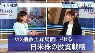 【VIX指数上昇局面における日米株の投資戦略】みずほマンスリーＶＩＥＷ　4月　＜株式＞