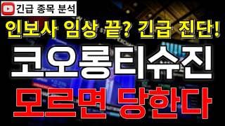 코오롱티슈진 주가전망 모르면 당한다! 인보사 미국 FDA 정말 이대로 끝?? 반등 시그널 여기에서 나온다?! 꼭 알고가세요!! #코오롱티슈진주가전망 #코오롱티슈진분석