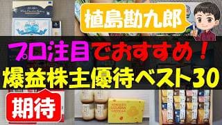 【急騰】プロ注目でおすすめ！爆益期待株主優待ベスト30【株主優待】【貯金】