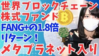 FANG+超えのインデックスファンド！メタプラネット株 組入れ済み 「インベスコ 世界ブロックチェーン株式 ファンド」(世カエル)│ハイリターン 投資信託・ETF
