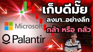 หุ้น PLTR & MSFT ลงมาอย่าลึก เก็บดีมั๊ย กล้าๆ กลัวๆ