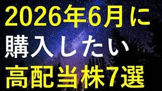 日経平均だけ上昇している状況を踏まえ、6月に購入を検討している高配当株7選