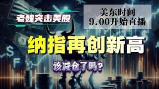 美股解析｜纳指再创新高！该减仓了吗？#美股 #英伟达 #甲骨文 #英特尔 #特斯拉 #soun #苹果 #投資  #crcl  #amd