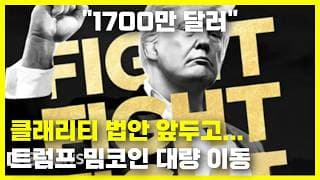 클래리티 법안 앞두고 트럼프 밈코인 1700만 달러 이동한 이유