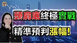 頭肩底終極實戰：精準預判漲幅！#投資 #熱門 #港股