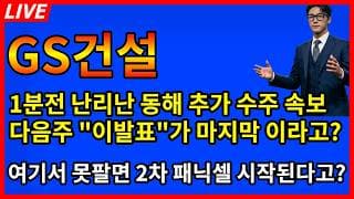 [GS건설 주가전망] 🚨하필 장끝나고 터진 동해 추가 수주 속보 다음주 이발표가 마지막이라고? 여기서 못팔면 2차 패닉셀 시작된다?