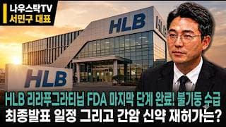 [HLB 주가전망] HLB 리라푸그라티닙 FDA 마지막 단계 완료! 불기둥 수급  최종발표 일정 그리고 간암 신약 재허가는?  #HLB