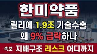 [한미약품 주가 전망] 릴리에 1.9조 기술수출 했는데, 오늘 왜 9% 급락했나 #한미약품주가전망 #한미약품목표가 #한미약품