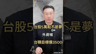台股5萬點不是夢  外資喊   台積目標價3500#台積電  #台股  #aletheia  #外資  #目標價  #ai  #半導體  #eps  #法說會  #黑石財經溫建勳