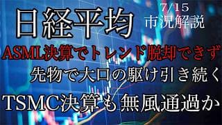 7/13【日経平均】ASML決算でも下落の並行チャネル脱却できず！大口同士の駆け引き続く！TSMC決算も無風か？
