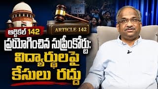 ఆర్టికల్ 142 ప్రయోగించిన సుప్రీంకోర్టు: విద్యార్థులపై కేసులు రద్దు || SC Invokes Article 142 ||