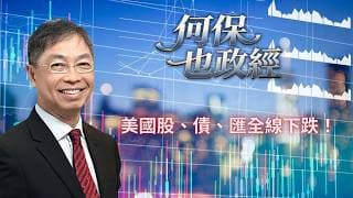 2026年 7月31日【「何保也政經」】「美國股、債、匯全線下跌！」#何保 #全球股市