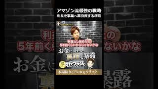 世界一の大富豪に学ぶAmazon戦略#shorts