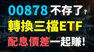 00878 不存了? 轉換到三檔ETF，股息、價差一起賺! Haoway