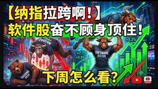 【美股富豪】纳指拉跨啊！软件股奋不顾身顶住！下周怎么看？