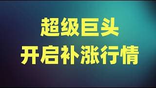 三大指数迎来全面大涨，超级巨头开启补涨行情，是否反转仍需等待财报季？
