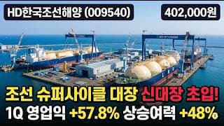 [HD한국조선해양] 48만원서 40만원 조정, LNG선 슈퍼사이클 핵심 - 목표가 70만 15곳 매수, 지금 담을까 #HD한국조선해양
