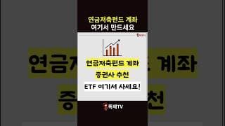 연금저축펀드 계좌 증권사 추천 | 손해 보지 말고 갈아 타세요!