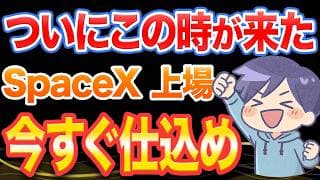 SpaceX、6月12日上場へ。オルカン、NASDAQ100、FANG+…一番得するのは？