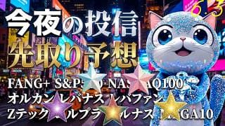 米株好調！絶好調！FANG＋投信は10万円の攻防！最高値投信もイッパイ！お腹いっぱいでもまだ入る。半導体伸びるニッセイSOXをみて！レバナスの進撃がとまらない！旅ソングは富戸だよ【今夜の投信予想】