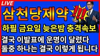 [삼천당제약 주가전망]💥하필 금요일 늦은밤 충격 결국 다음주 이발표에 운명이 달렸다 둘중하나는 결국 이렇게!