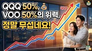 QQQ 50%, VOO 50%의 위력, 정말 무섭네요!