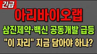 [아리바이오랩 주가 전망] (긴급) 삼진제약·백신 공동개발 급등! "이 자리" 지금 담아야 하나?