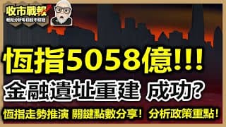 【收市戰報-779】5058億！恆指再破記錄，後市會到25000？要注意呢幾個關鍵點數！議會拆解呢次政策嘅重點！2024-09-30