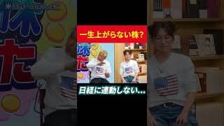 一生上がらない株？日経平均に連動しない... #田村亮 #鈴木奈々 #水谷隼 #個別株