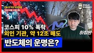 시총 1위 바뀌자마자 급락... 반도체, 지금이 고점일까?
