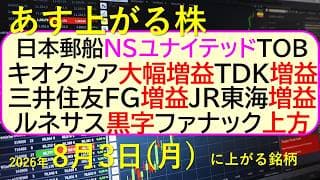 日本郵船がＮＳユナイテッドTOB。キオクシア大幅増益。ＴＤＫ増益。三井住友FG増益。ルネサス黒字。～あす上がる株　2026年８月３日（月）に上がる銘柄。最新の日本株情報。高配当株の株価やデイトレ情報
